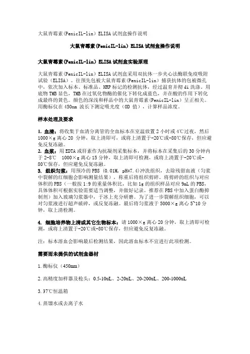 大鼠青霉素(PenicIL-lin)ELISA试剂盒操作说明
