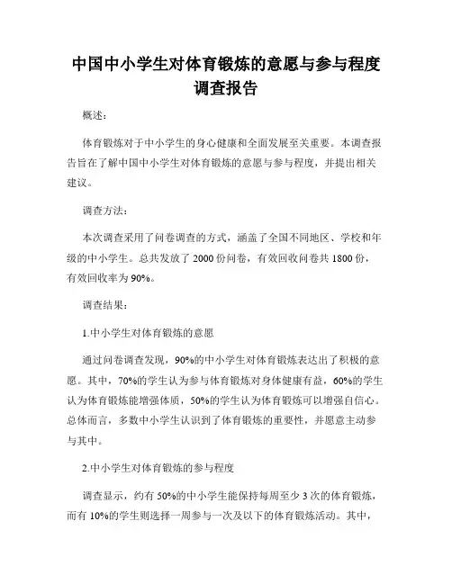 中国中小学生对体育锻炼的意愿与参与程度调查报告
