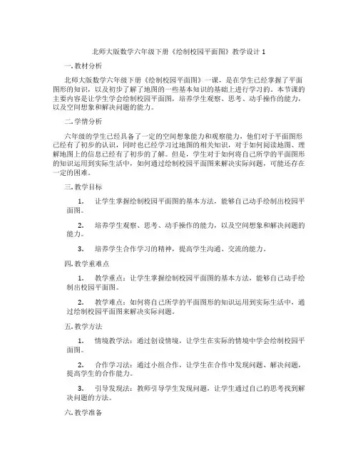 北师大版数学六年级下册《绘制校园平面图》教学设计1