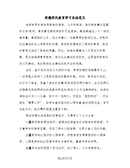 师德师风教育学习总结范文（3篇）