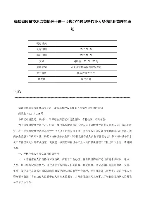 福建省质量技术监督局关于进一步规范特种设备作业人员信息化管理的通知-闽质监〔2017〕225号