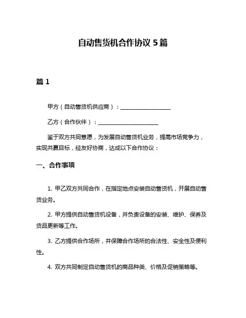 自动售货机合作协议5篇