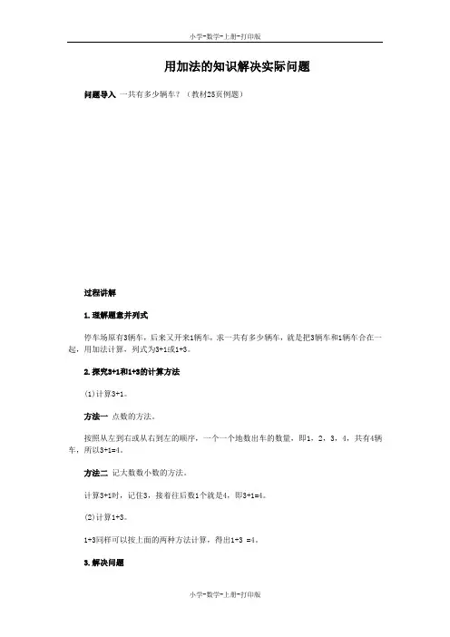 北师大版-数学-一年级上册-《一共有多少》知识讲解 用加法的知识解决实际问题
