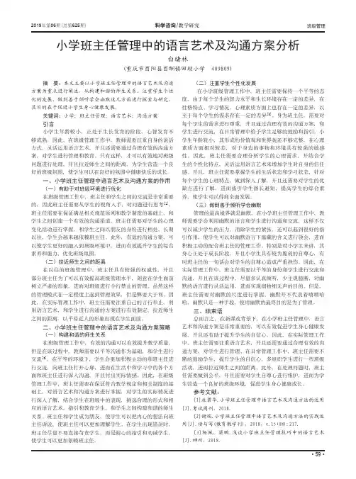 小学班主任管理中的语言艺术及沟通方案分析