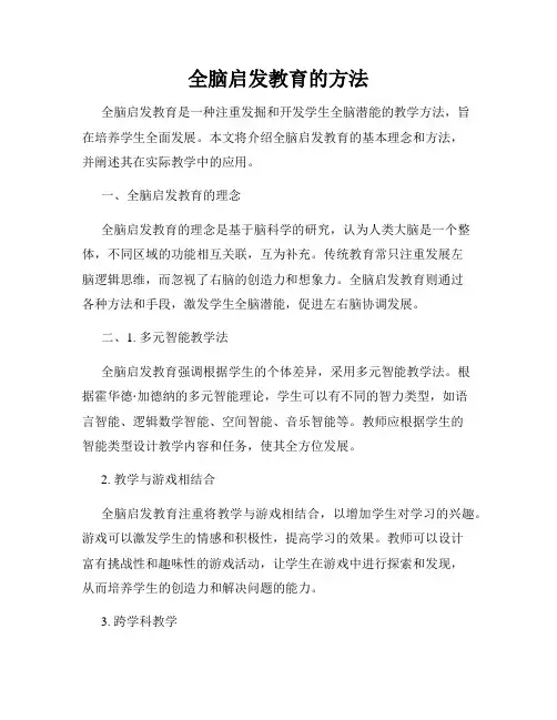 全脑启发教育的方法