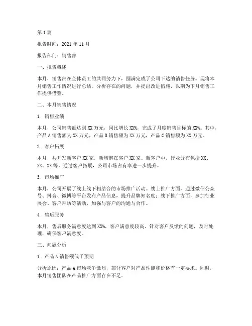 销售月度总结报告范文(3篇)