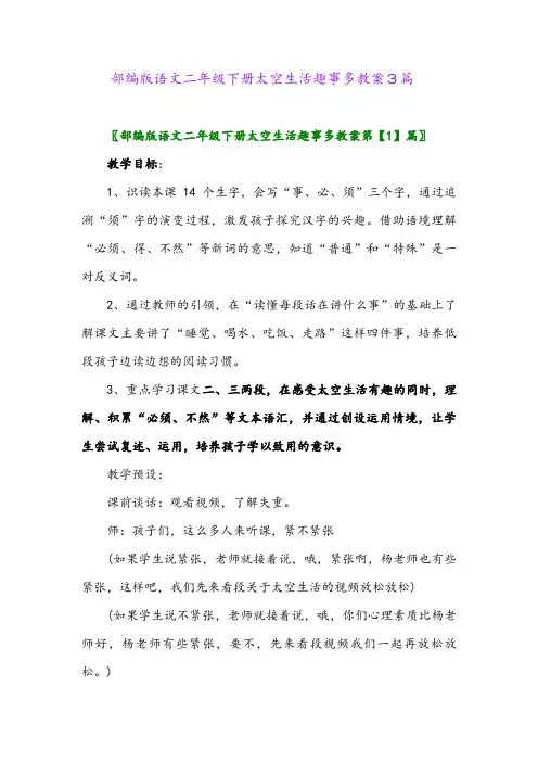 2024年部编版语文二年级下册太空生活趣事多教案3篇