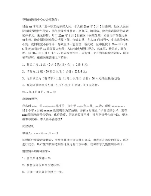 慢性病个人申请书范文