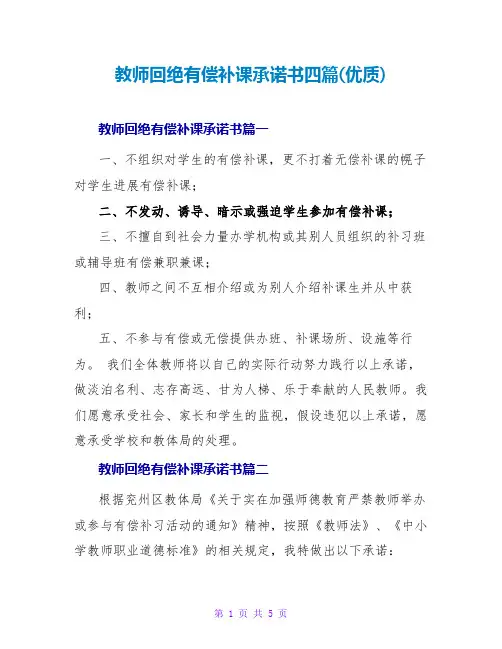 教师拒绝有偿补课承诺书四篇(优质)