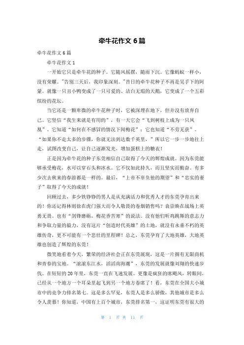 牵牛花作文6篇