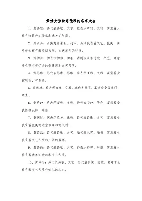 黄姓女孩诗意优雅的名字大全