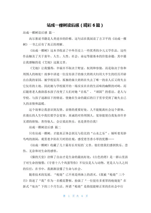 站成一棵树读后感(精彩6篇)
