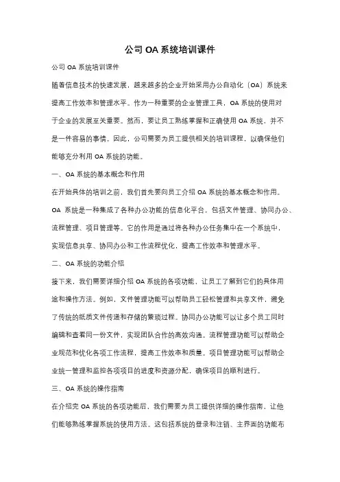 公司OA系统培训课件