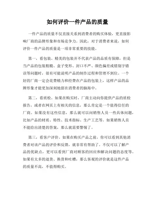 如何评价一件产品的质量