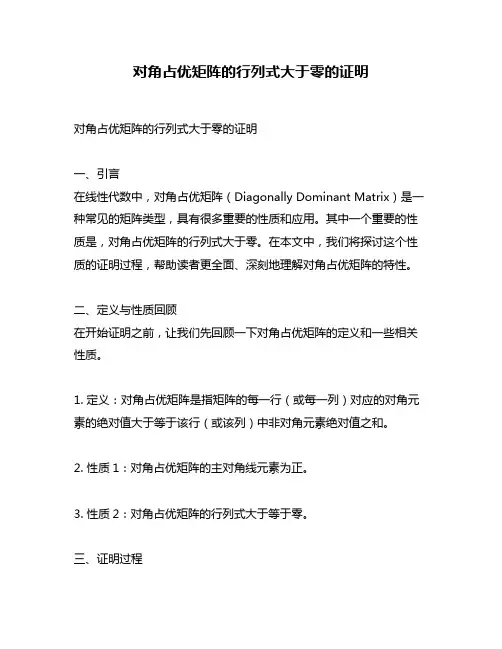 对角占优矩阵的行列式大于零的证明