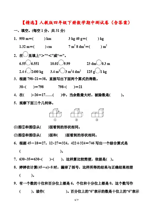 【精选】人教版四年级下册数学期中测试卷(含答案)