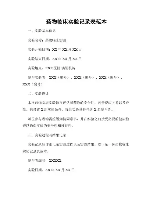 药物临床实验记录表范本