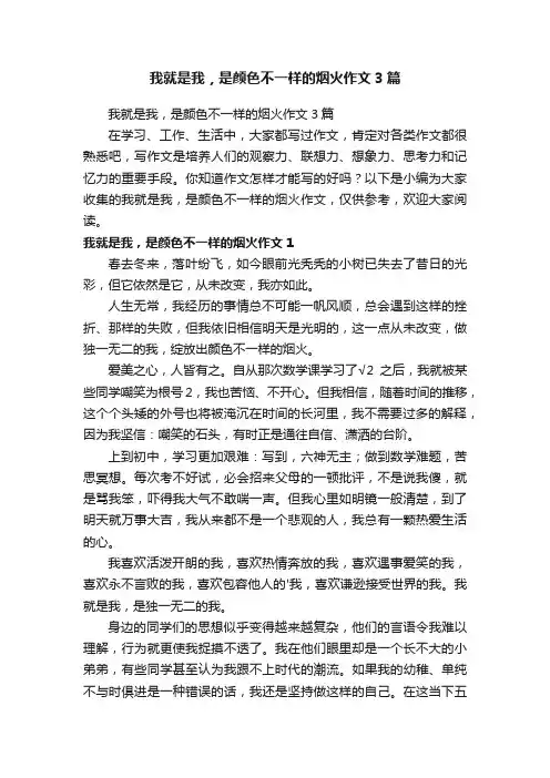我就是我，是颜色不一样的烟火作文3篇