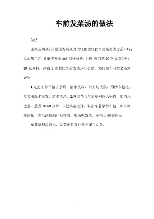 车前发菜汤的做法