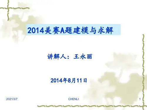 2014美赛A题讲解