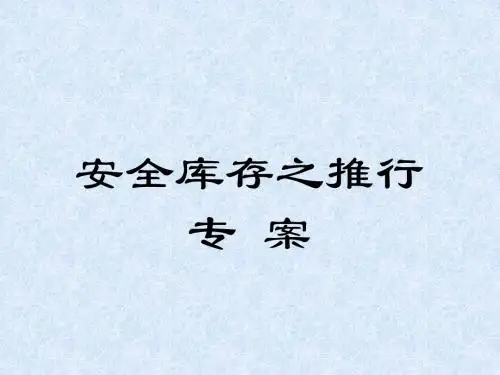 安全库存__算法 (1)