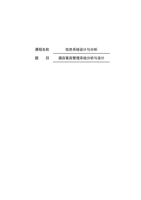 酒店客房管理系统分析与设计