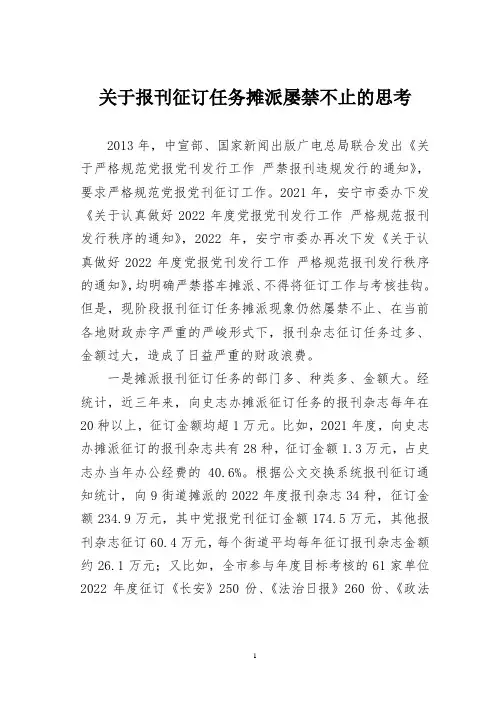 关于报刊征订任务摊派屡禁不止的思考