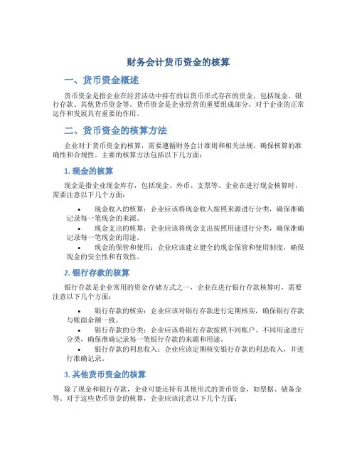 财务会计货币资金的核算