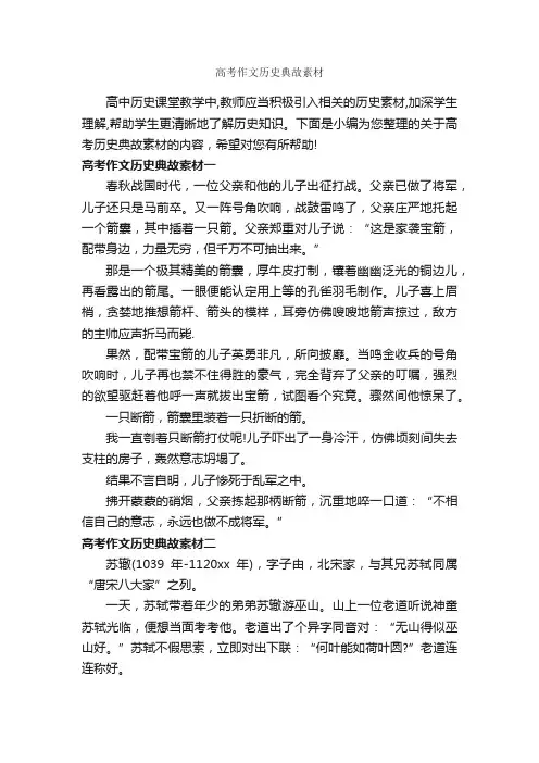 高考作文历史典故素材_高中作文素材_