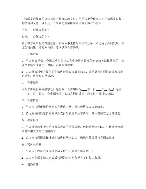 生猪屠宰合作合同协议书