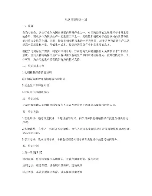 轧钢精整培训计划