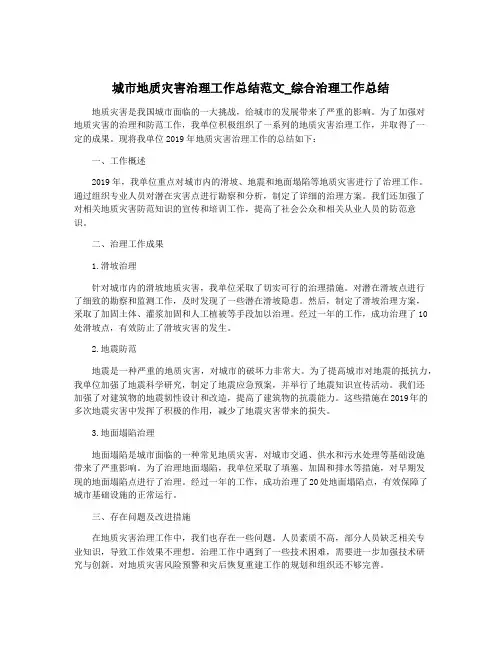 城市地质灾害治理工作总结范文_综合治理工作总结