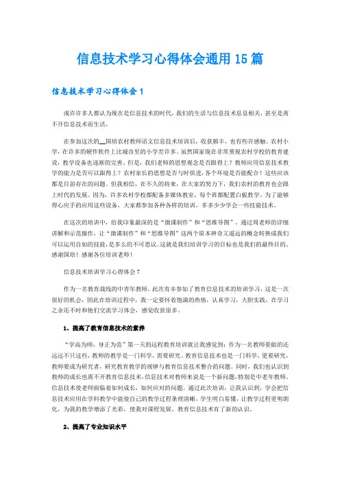 信息技术学习心得体会通用15篇