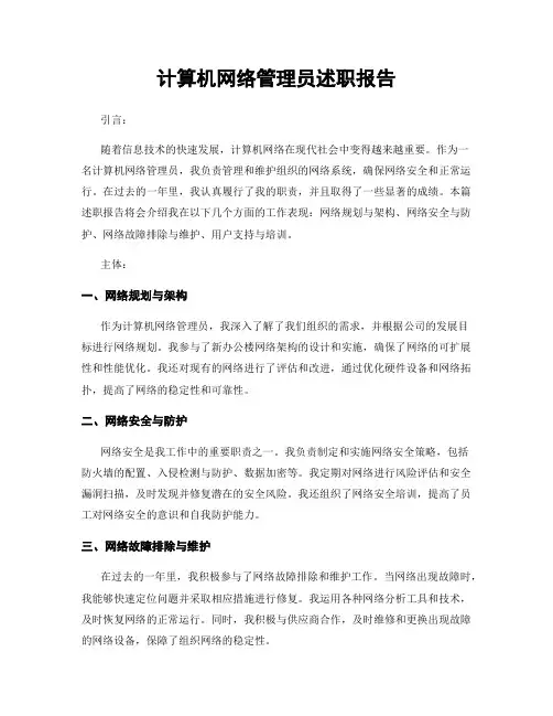 计算机网络管理员述职报告