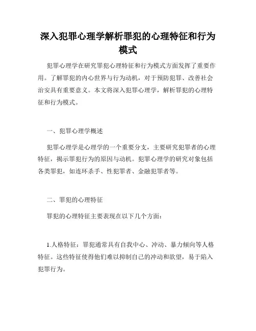 深入犯罪心理学解析罪犯的心理特征和行为模式
