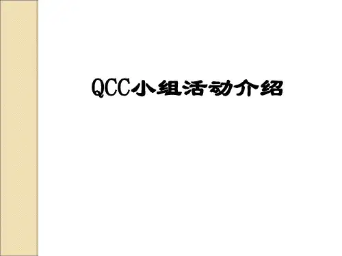 QCC小组活动介绍PPT(共 47张)