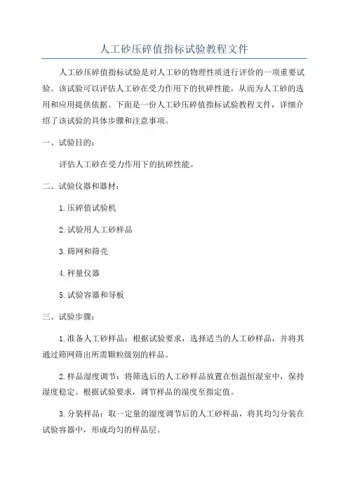 人工砂压碎值指标试验教程文件
