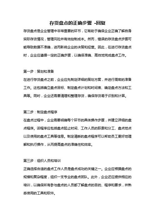 存货盘点的正确步骤 -回复
