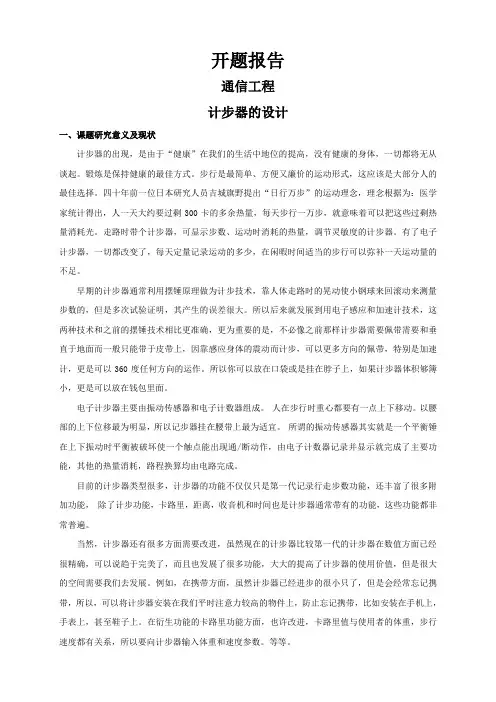 计步器的设计【开题报告】