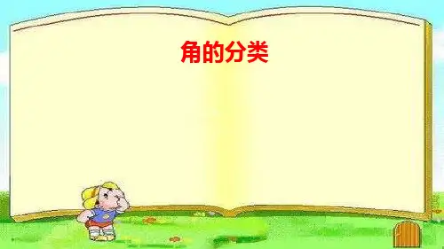新人教部编版小学四年级数学上册《角的分类》课件