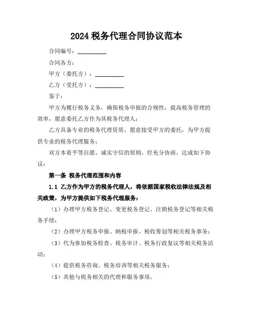2024税务代理合同协议范本