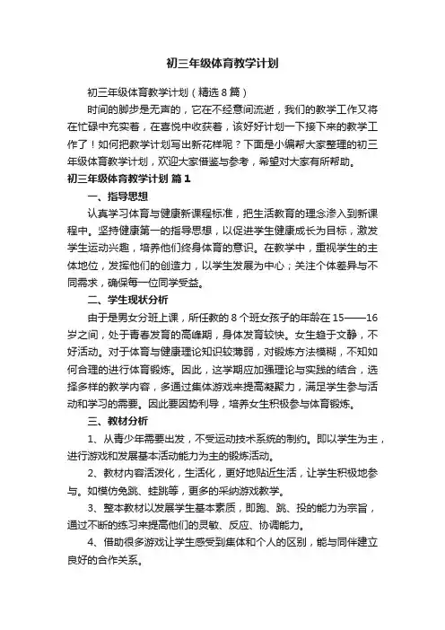 初三年级体育教学计划（精选8篇）