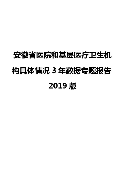 安徽省医院和基层医疗卫生机构具体情况3年数据专题报告2019版
