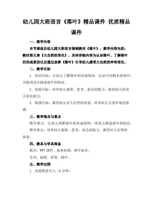 幼儿园大班语言《落叶》精品课件优质精品课件