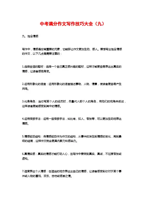 中考满分作文写作技巧大全(九)