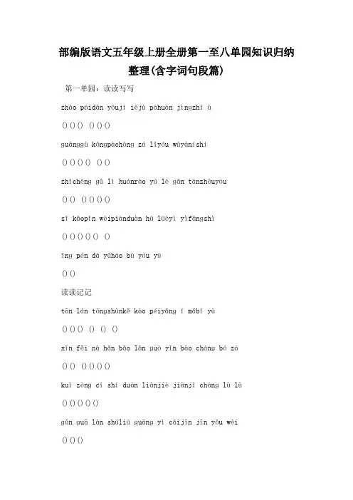 部编版语文五年级上册全册第一至八单元知识归纳整理(含字词句段篇)