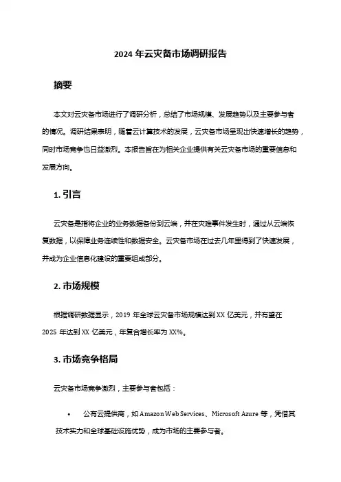 2024年云灾备市场调研报告