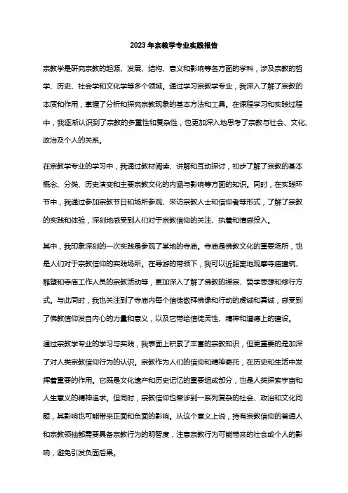 2023年宗教学专业实践报告