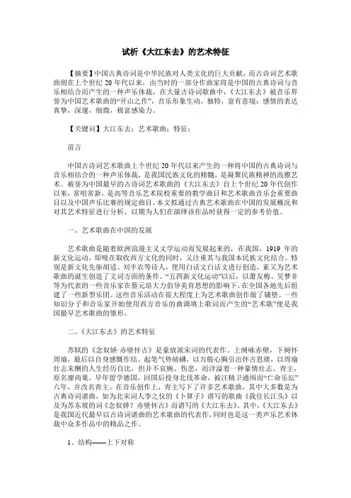 试析《大江东去》的艺术特征
