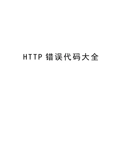 最新HTTP错误代码大全